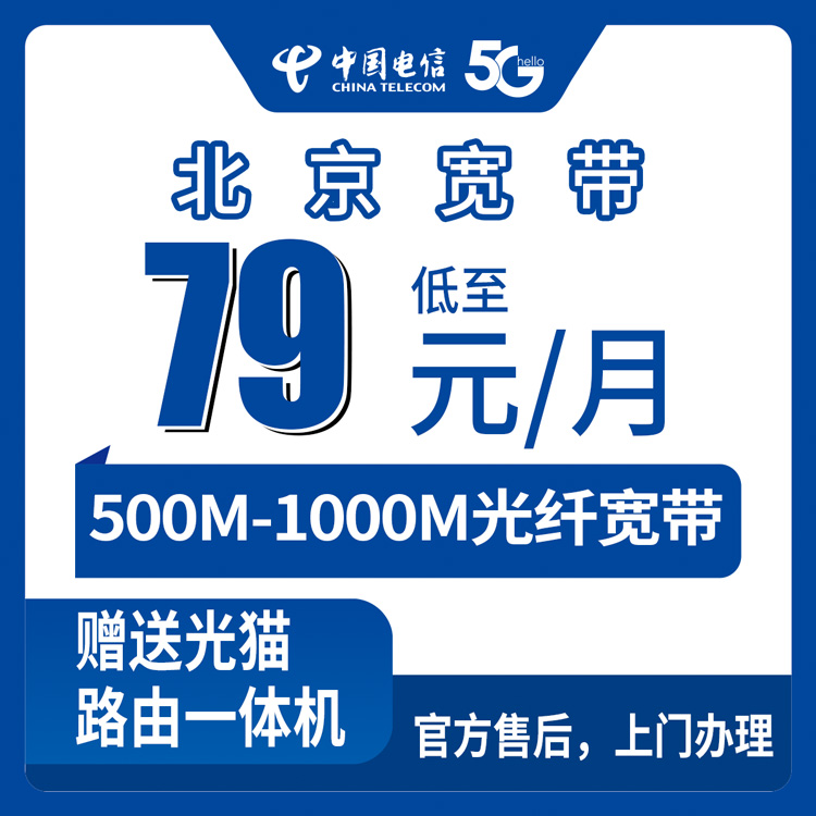 2026年8月29日北京市通州区电信宽带安装指南：79元起500M实测经验，选套餐前先看这个