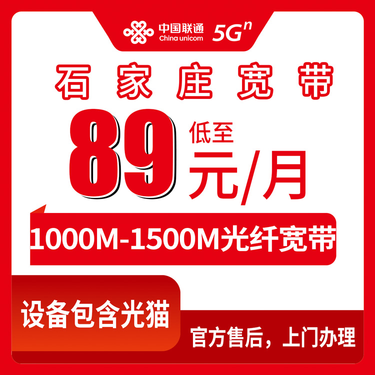 2026年8月26日河北省石家庄正定县联通宽带怎么选？89元到140元月包套餐避坑指南