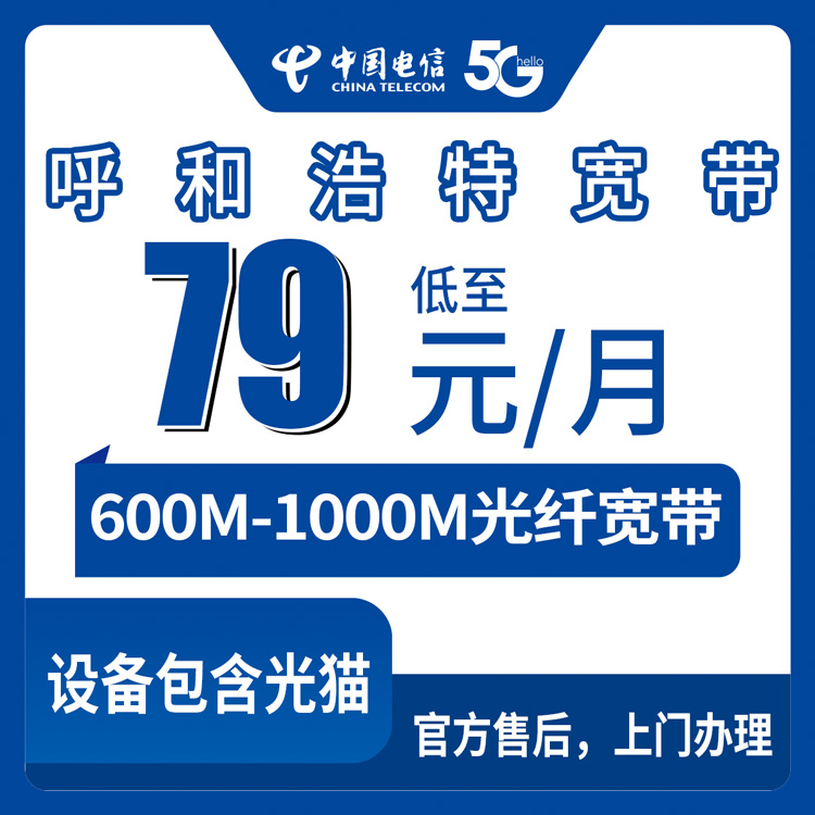 2026年8月呼和浩特新城区电信宽带怎么选？79元起千兆，实测一个月说点大实话