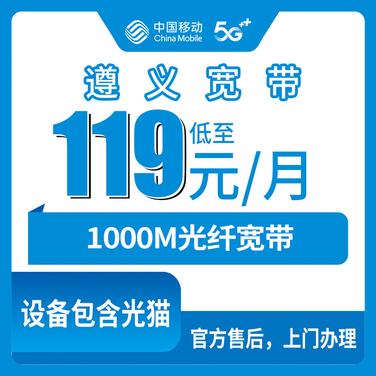 2026年8月30日遵义桐梓县移动宽带月包套餐测评，119元起千兆宽带到底能不能办？