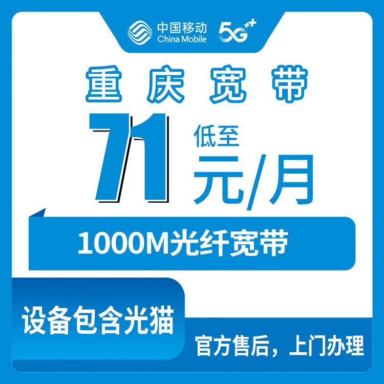 2026年8月重庆市武隆区移动宽带办理指南 千兆宽带71元起 融合套餐避坑全攻略