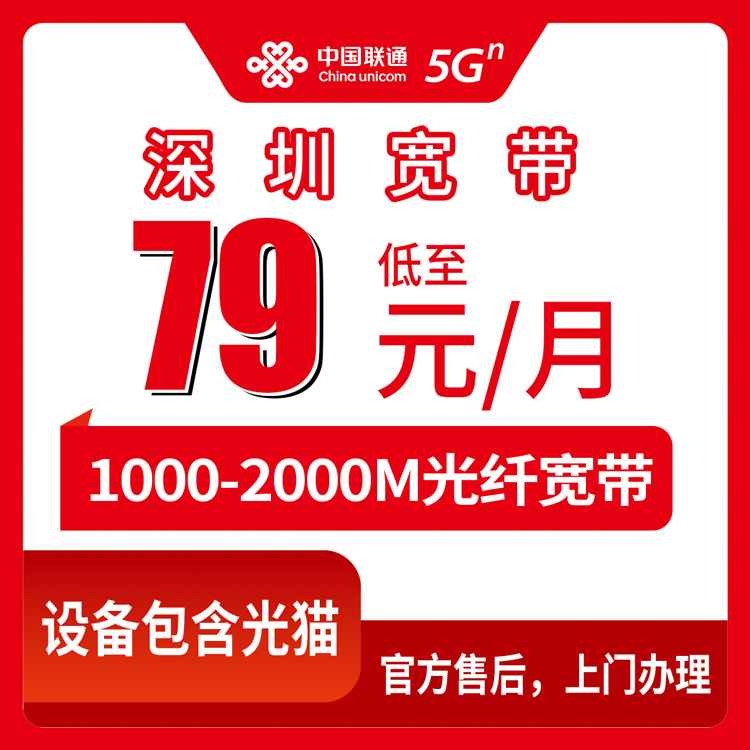 2026年8月25日深圳龙岗区联通宽带值不值得办？79元起千兆套餐真实测评