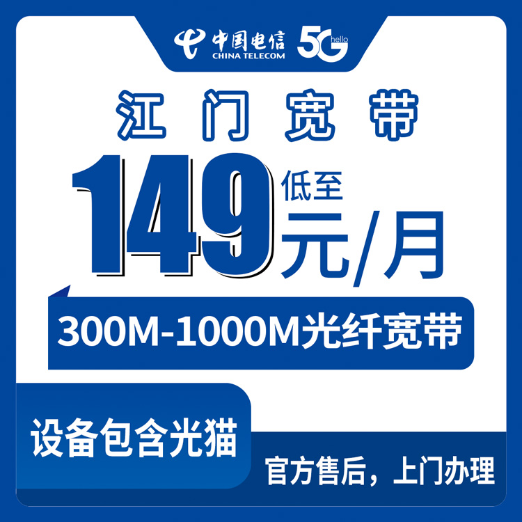 2026年8月30日广东江门鹤山市电信宽带办理指南，300M和1000M月包套餐到底怎么选