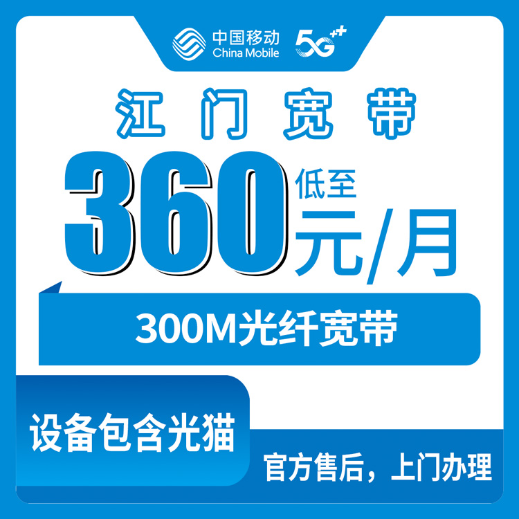 2026年8月25日广东江门江海区移动老用户加装宽带360元包年300M，这个价格到底划不划算