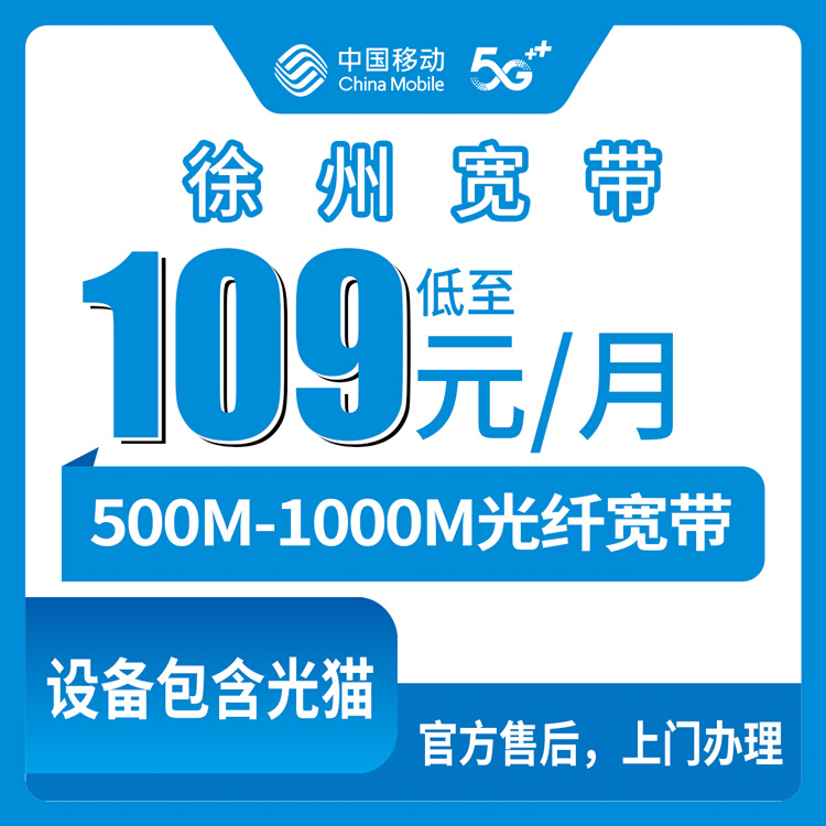 2026年8月25日徐州贾汪区移动宽带109元值不值？500M和1000M实测经验分享