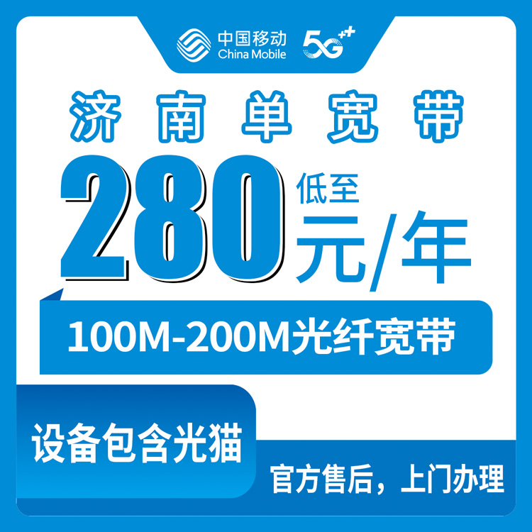 2026年8月25日山东济南济阳区移动宽带怎么选？280元100M和400元200M包年套餐实测分享