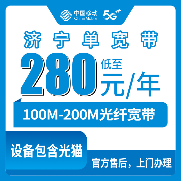 2026年8月26日山东济宁邹城市移动宽带280元包年100M和310元包年200M怎么选，装宽带前先把这篇文章看完