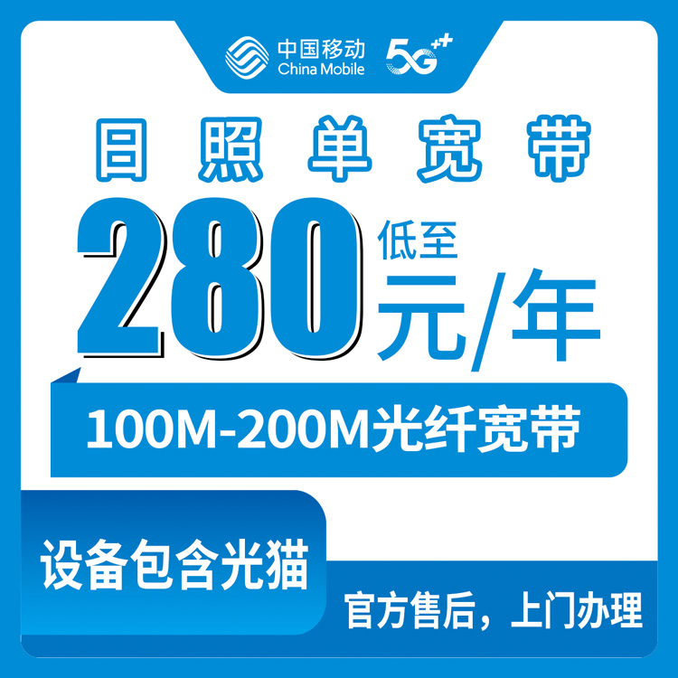 2026年8月26日山东日照东港区移动宽带包年多少钱？100M和200M单宽带实测分享