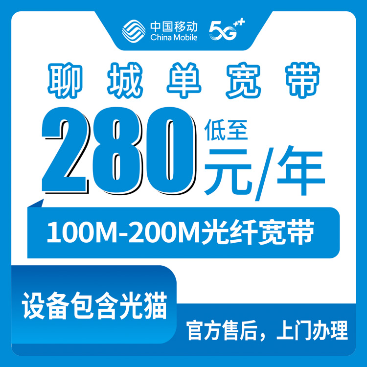 2026年8月31日山东聊城东昌府区移动单宽带280-310元包年实测，100M和200M怎么选不踩坑