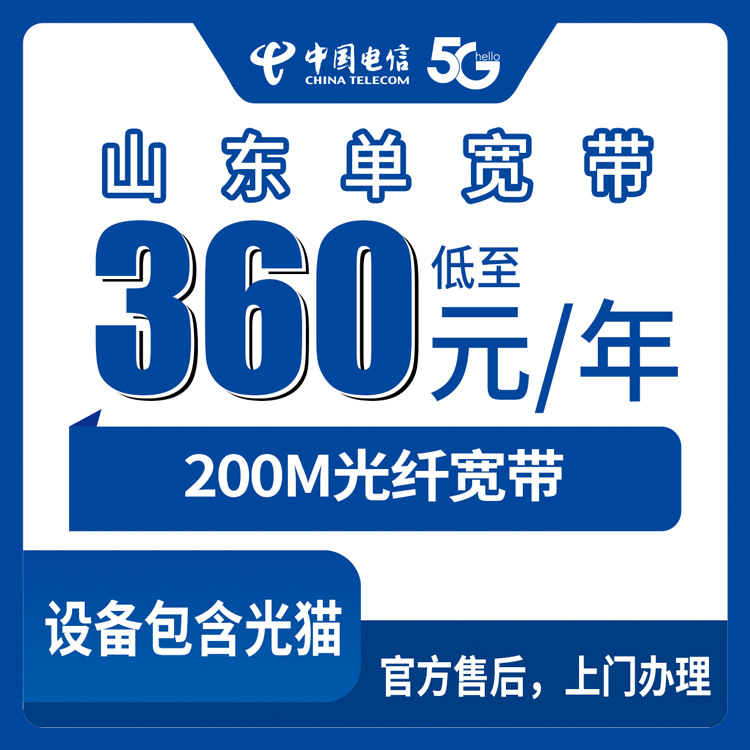 2026年8月28日烟台电信360元包年200M宽带能不能办？山东全省覆盖，装宽带前先看看这些门道