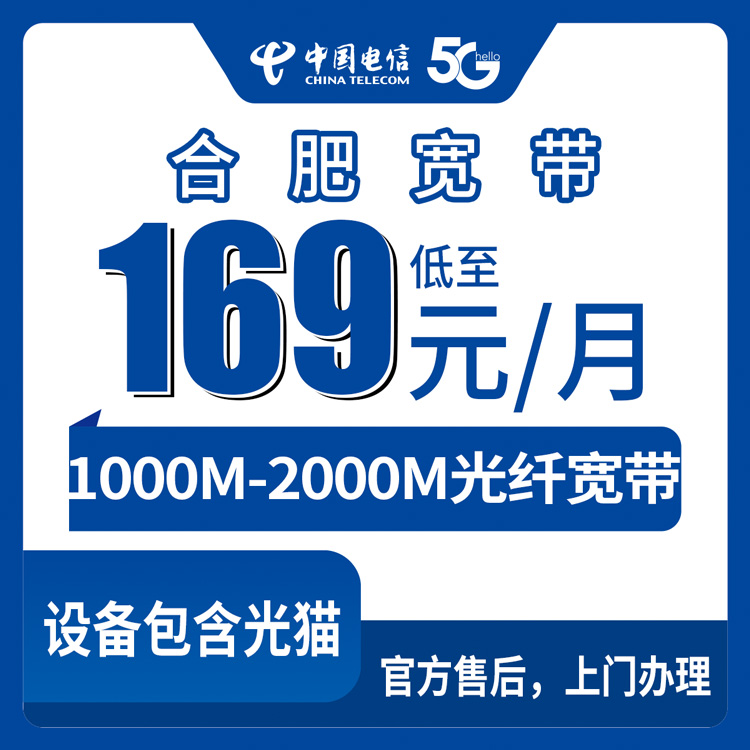 2026年8月25日安徽省合肥巢湖市电信宽带办理避坑指南，169元档送手机值不值？