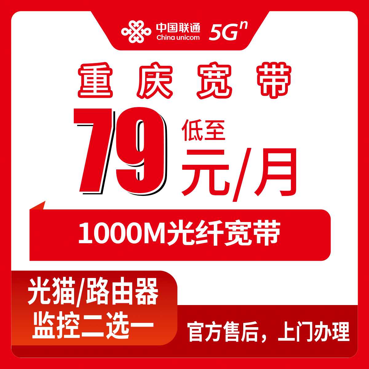 2026年8月25日重庆市江北区联通宽带套餐办理，千兆宽带79元一个月到底划不划算