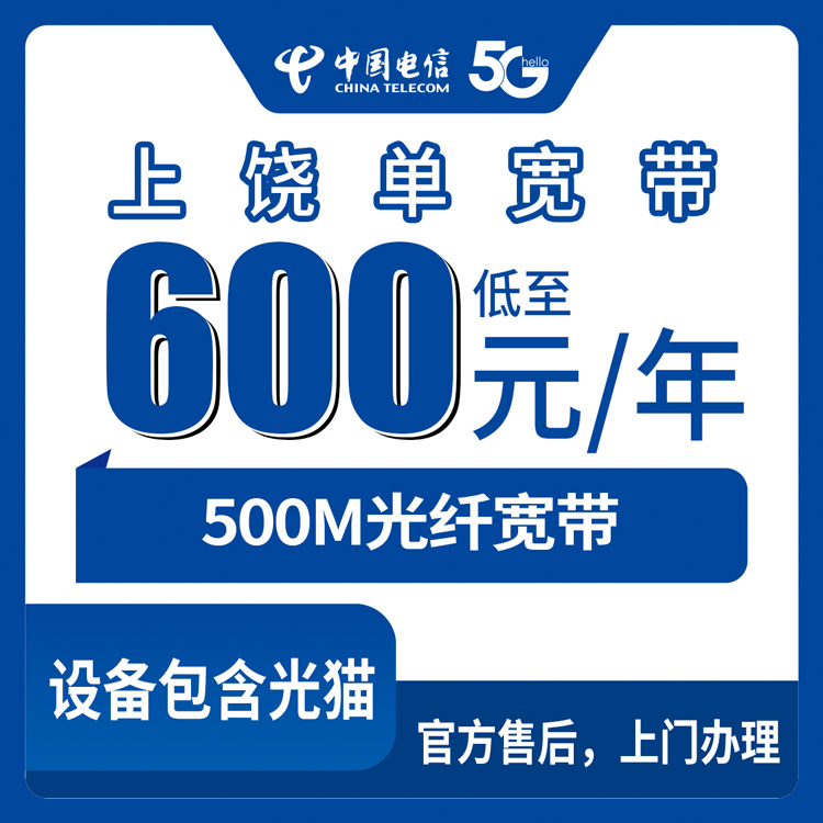 2026年8月江西上饶婺源县电信宽带怎么选？600元包年500M真实体验分享