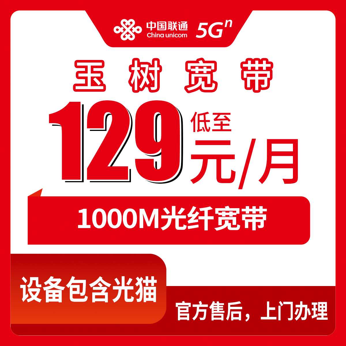 2026年8月28日青海玉树曲麻莱县联通宽带安装实录：129元1000M套餐到底值不值，附避坑指南