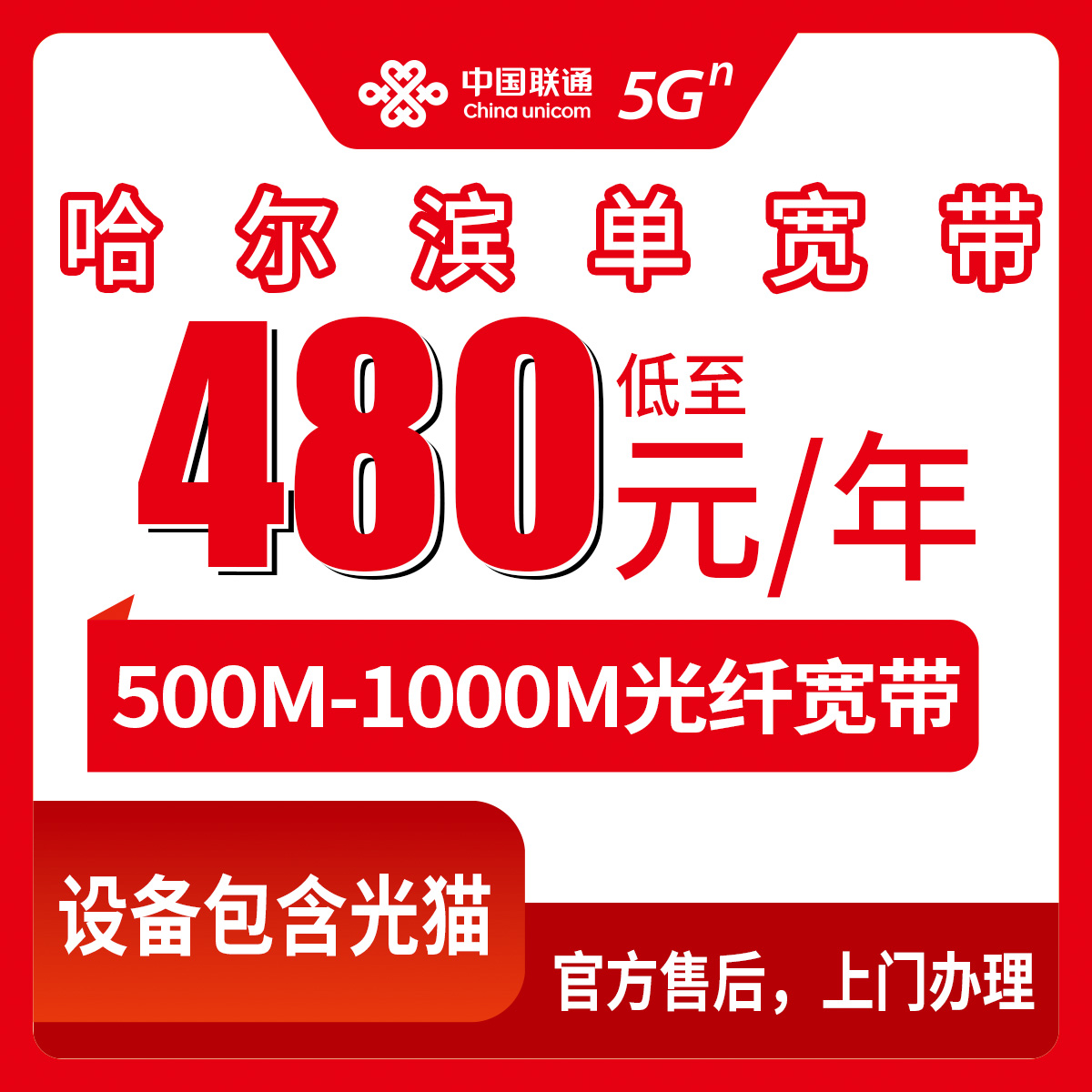 2026年8月28日黑龙江省哈尔滨通河县联通宽带避坑指南，包年480元起到底值不值？