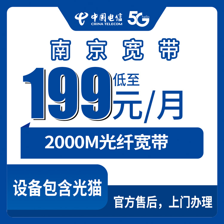 2026年8月26日南京高淳区电信2000M宽带安装全攻略，199元档套餐到底值不？