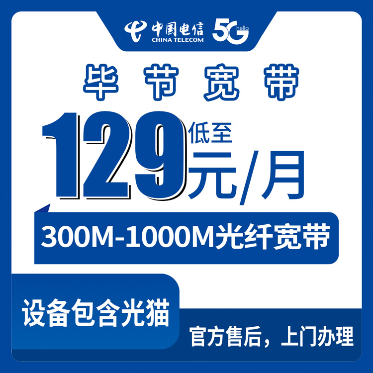 2026年8月28日贵州省毕节赫章县电信宽带办理避坑指南，129元起300M到1000M月包套餐怎么选