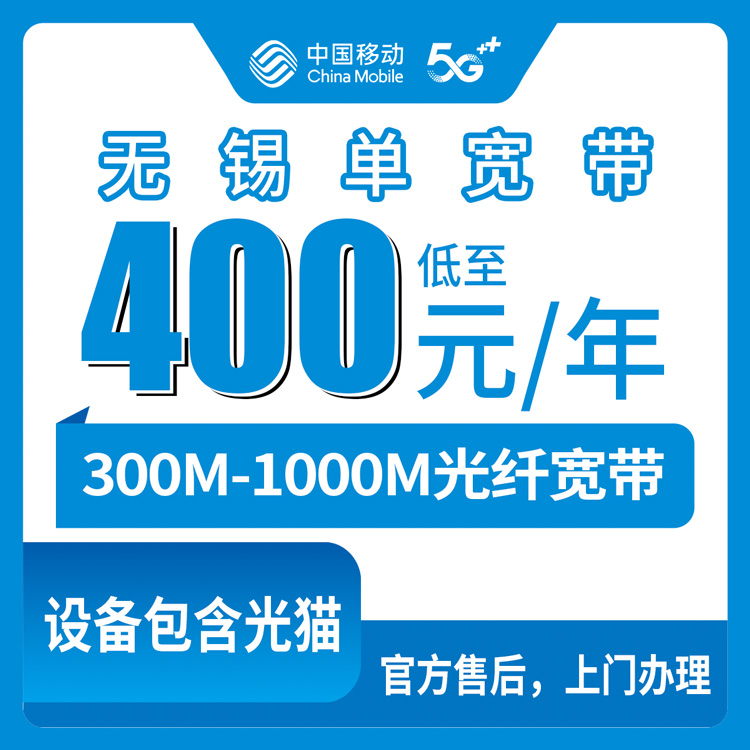 2026年8月25日江苏无锡新吴区移动宽带办理避坑指南，300M和1000M包年套餐实测分享