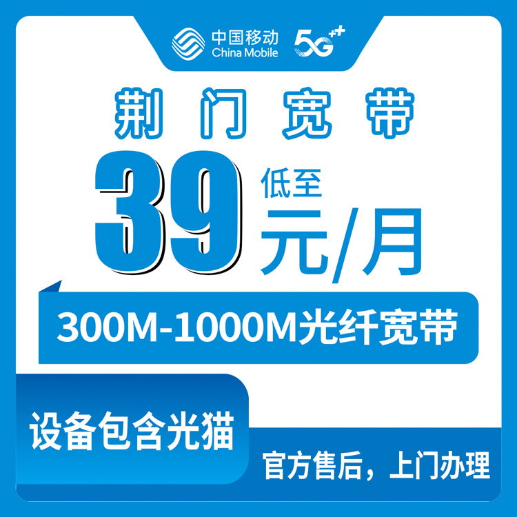 2026年8月26日湖北荆门钟祥市移动宽带套餐怎么选？300M到1000M月包宽带避坑指南