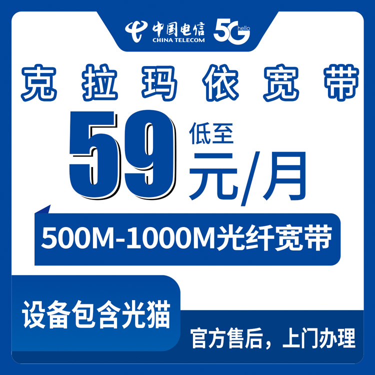 2026年8月29日克拉玛依独山子区电信宽带怎么选？59元打到139元，500M和1000M到底办哪个不吃亏