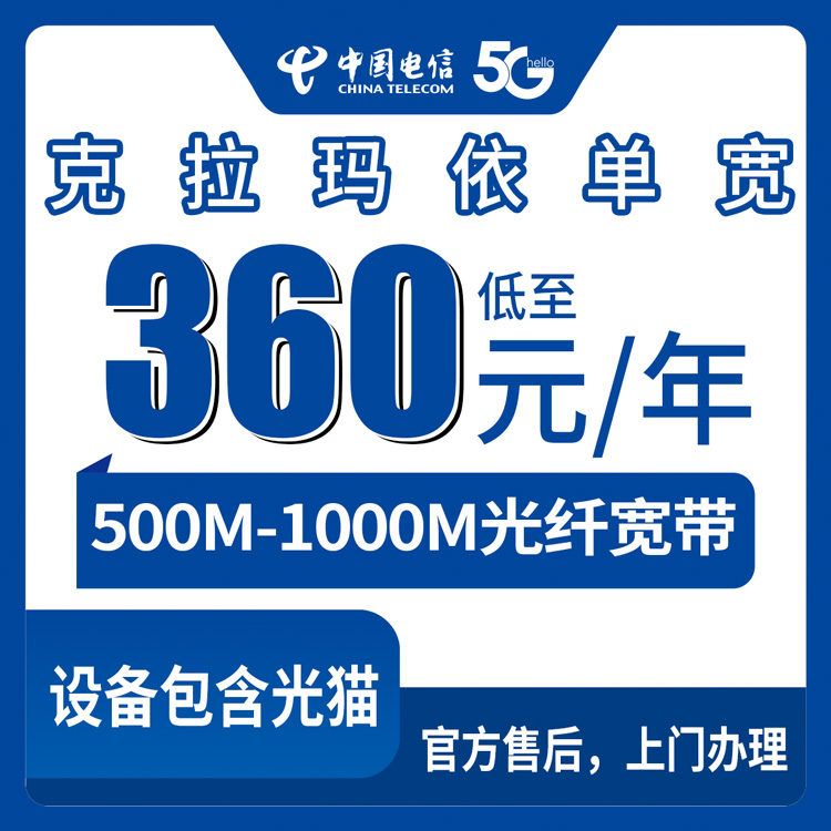 2026年8月28日新疆克拉玛依独山子区电信宽带30-40元每月，500M和1000M单宽带到底怎么选？