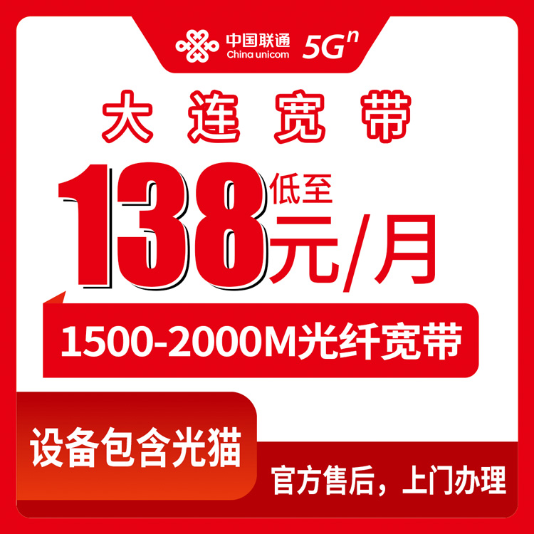 2026年8月30日辽宁大连沙河口区联通宽带怎么选？138元起步的1500M-2000M套餐真实评测