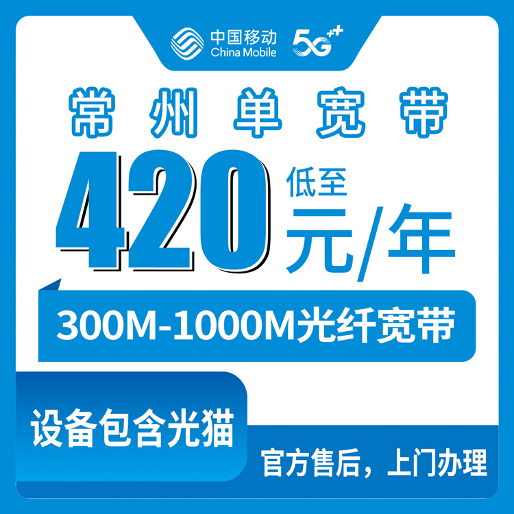 2026年8月常州市武进区移动宽带怎么选？420元/年300M还是650元/年1000M，我家装完说点实话