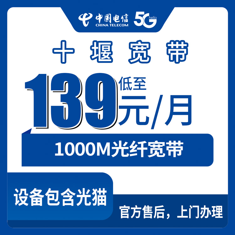 2026年8月25日湖北十堰房县电信1000M宽带139元起，装之前看看这几条免得上当