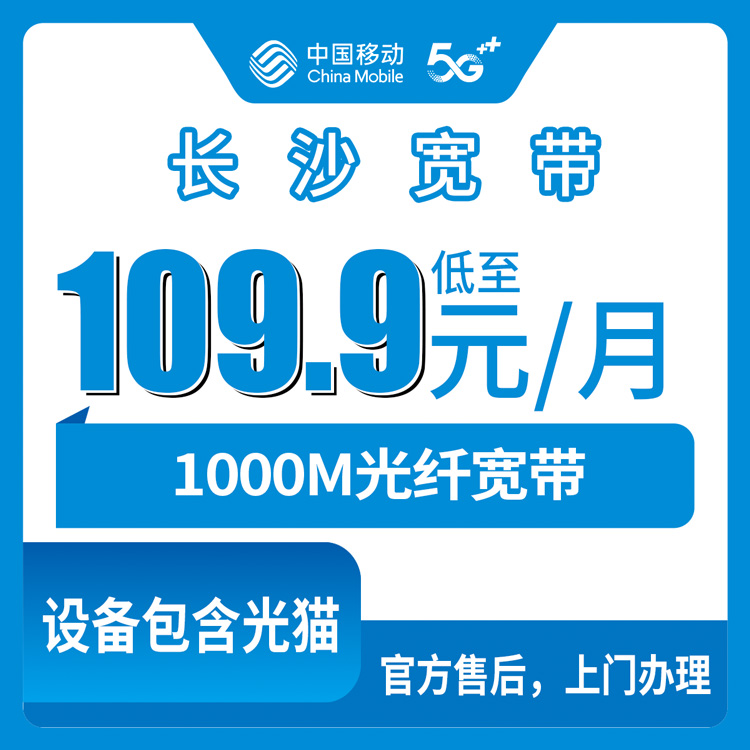 2026年8月30日湖南省长沙岳麓区移动千兆宽带怎么选？109.9元/月装1000M，安装实测避坑全记录