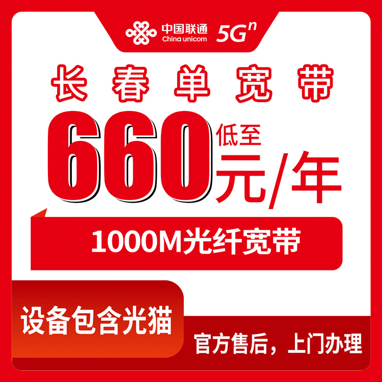 2026年8月25日吉林省长春双阳区联通宽带办理指南，1000M单宽一年660元到底值不值