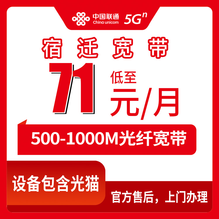 2026年8月30日江苏宿迁宿豫区联通宽带怎么选？71元起500M-1000M月包套餐实测分享