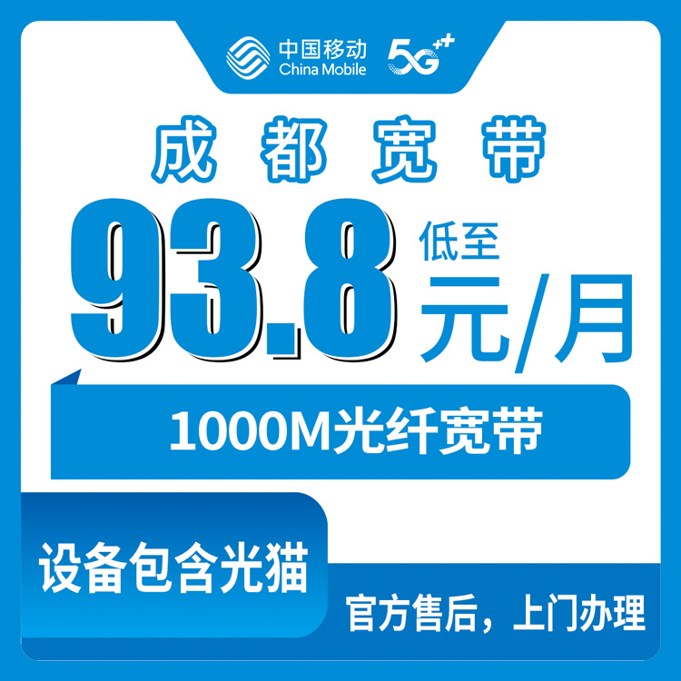 2026年8月25日四川成都大邑县移动宽带办理攻略，1000M宽带93.8元起，新手避坑必看