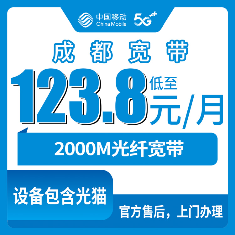 2026年8月25日四川省成都金堂县移动2000M宽带怎么样？月租123.8元起，附真实避坑经历
