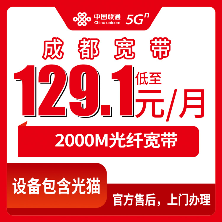 2026年8月28日四川成都双流区联通2000M宽带实测分享，月包129.1元起怎么选不踩坑