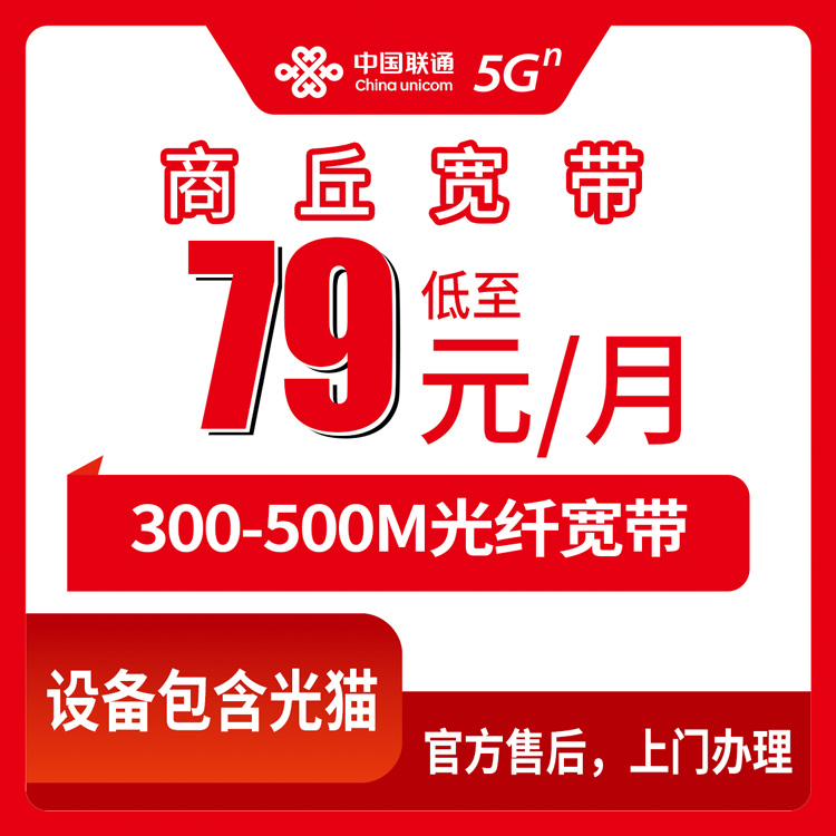 2026年8月28日河南商丘睢县联通宽带靠谱吗？79元300M和109元500M月包套餐真实评测