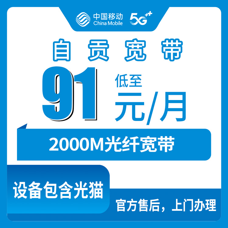 2026年8月29日四川省自贡大安区移动宽带套餐科普，2000M宽带月包91元起，看完再办不踩坑