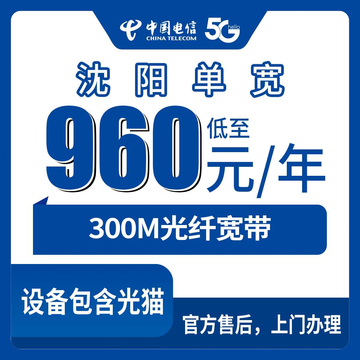 2026年8月31日辽宁省沈阳沈河区电信300M宽带960元包年，老用户说点大实话