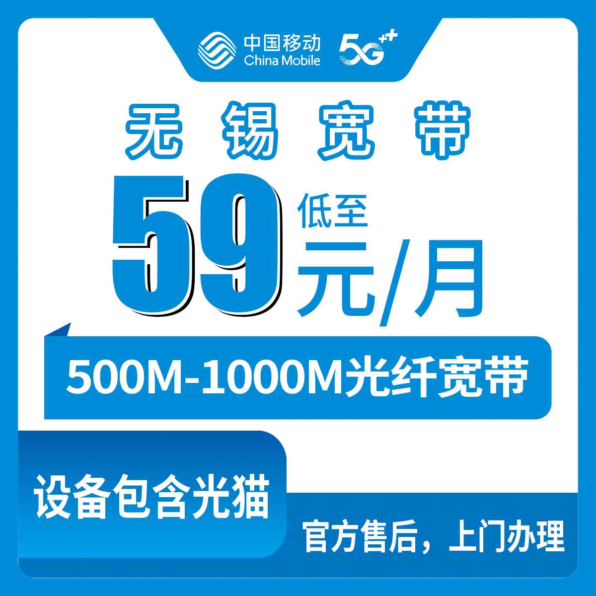 2026年8月28日江苏省无锡市新吴区移动宽带办理避坑指南，58元起月包宽带到底值不值？