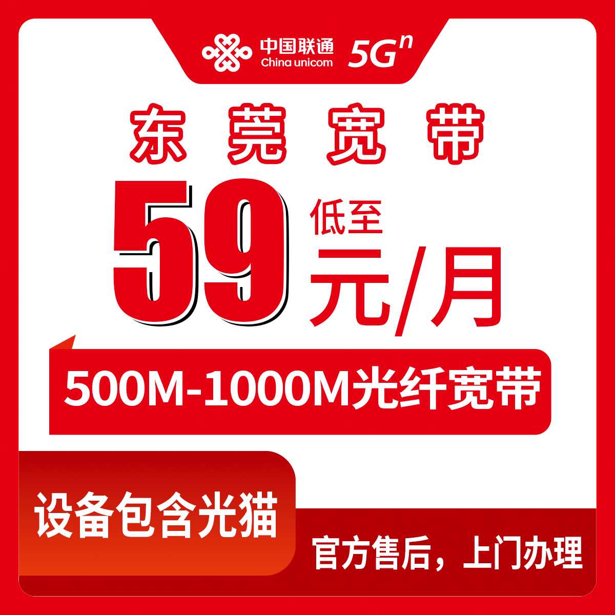 2026年8月30日东莞东城区联通宽带怎么样？59元500M和79元1000M到底选哪个，附避坑指南