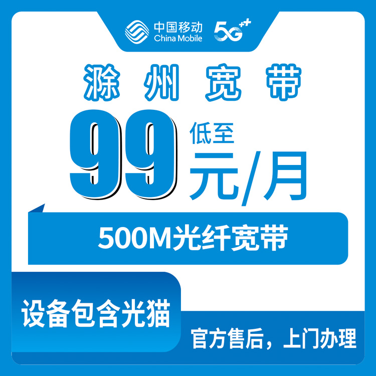 2026年8月28日安徽滁州来安县移动500M宽带月包99元，装宽带前先看看这些坑