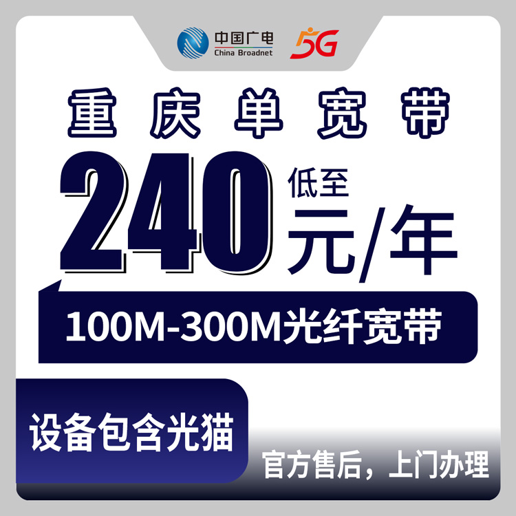 2026年8月25日重庆市彭水县广电宽带怎么选？100M-300M包年套餐细节一次说清