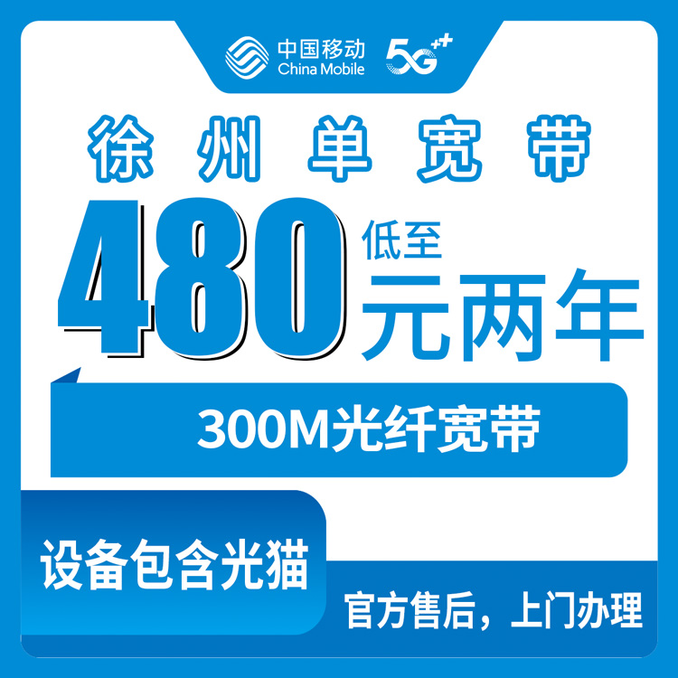 2026年8月25日江苏省徐州云龙区移动宽带480元包两年300M，装宽带前把这事儿捋明白