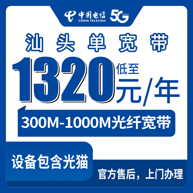 2026年8月30日广东省汕头潮阳区电信宽带包年多少钱？300M和1000M怎么选