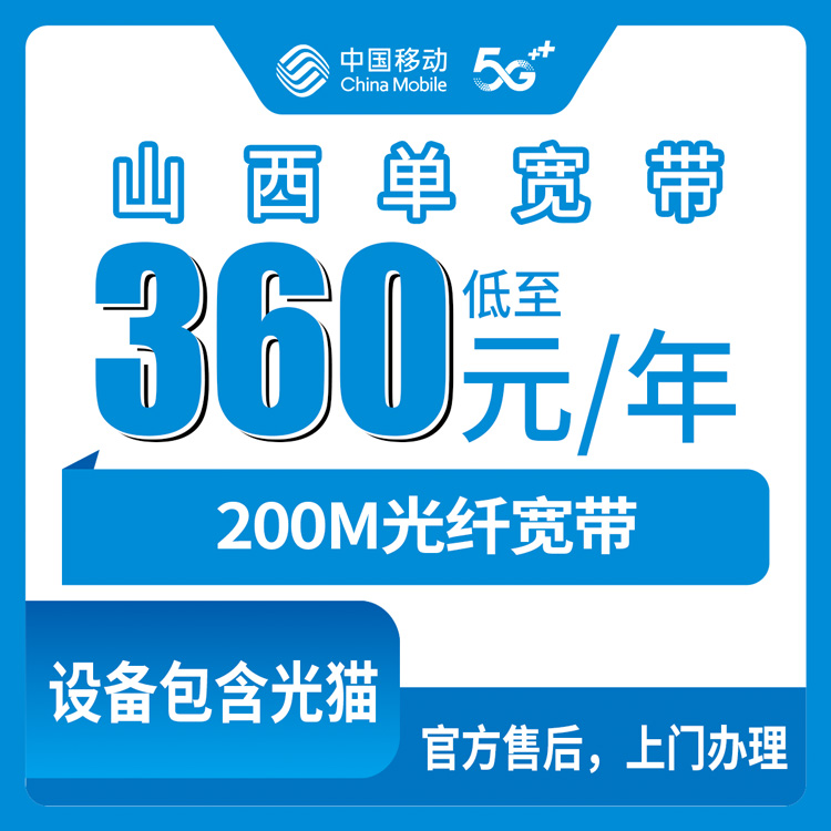 2026年8月25日长治市移动宽带怎么选？360元包年200M真实体验分享
