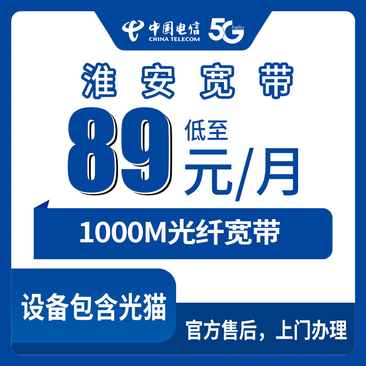 2026年8月25日江苏淮安淮安区电信1000M宽带89元月包怎么装？装宽带前先看这篇避坑指南