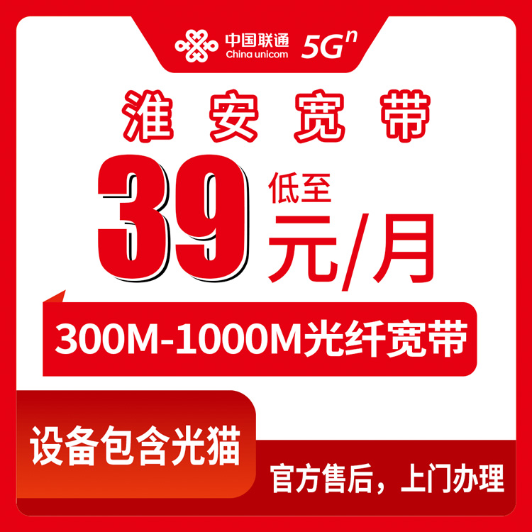 2026年8月31日实装江苏淮安淮阴区联通宽带，我把三个套餐的真实情况都查清了