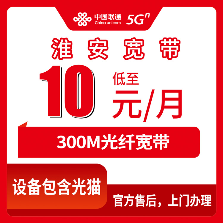 2026年8月30日江苏淮安淮安区联通老号码加装宽带10元300M，办之前先看看这个
