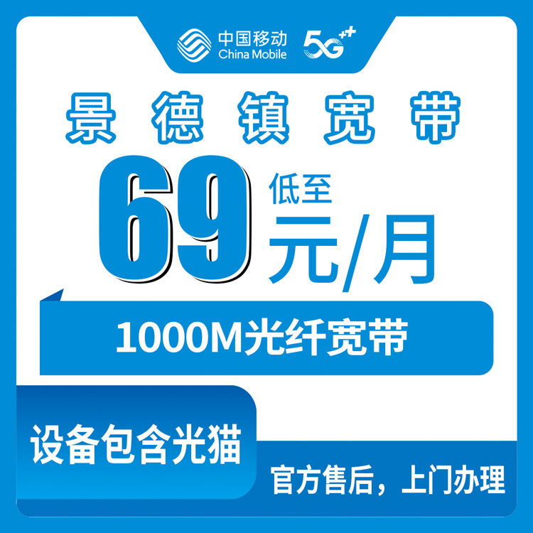 2026年8月29日江西景德镇浮梁县移动宽带月包69-229元，1000M宽带怎么选不踩坑，真实体验讲清楚