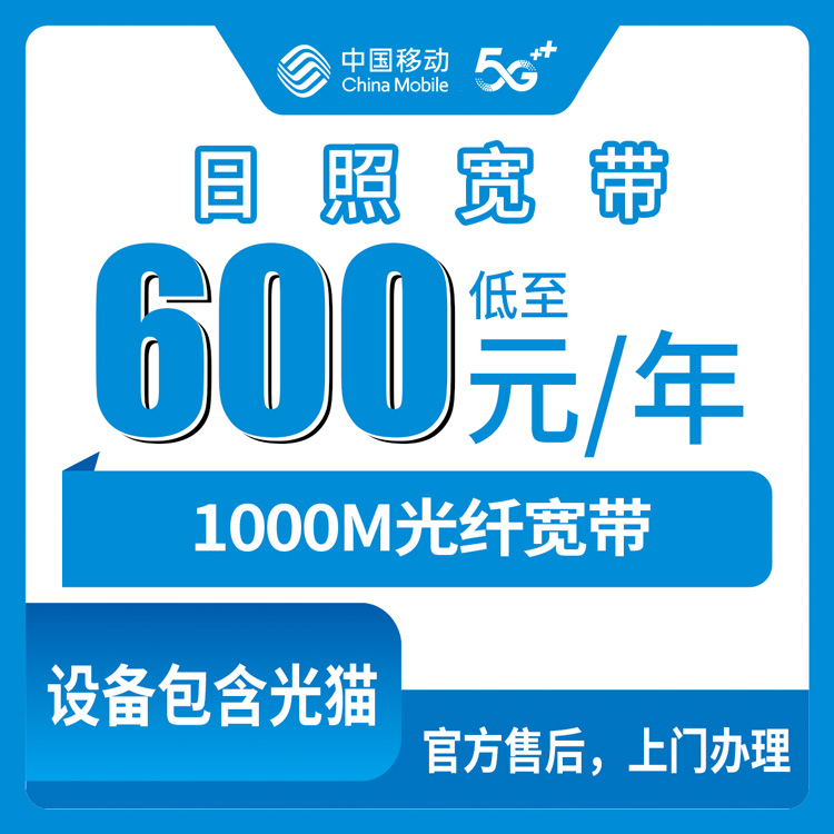 2026年8月31日山东省日照东港区移动宽带600元包年1000M，说说我的真实办理感受