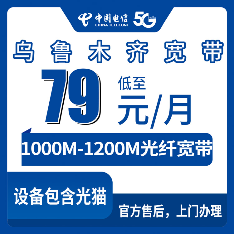 2026年8月25日乌鲁木齐天山区电信宽带怎么选？月付79元还是包年960元，看完再决定